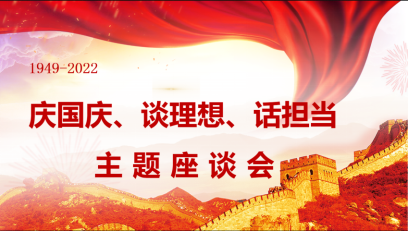 “慶國慶、談理想、話擔(dān)當(dāng)”主題座談會(huì)