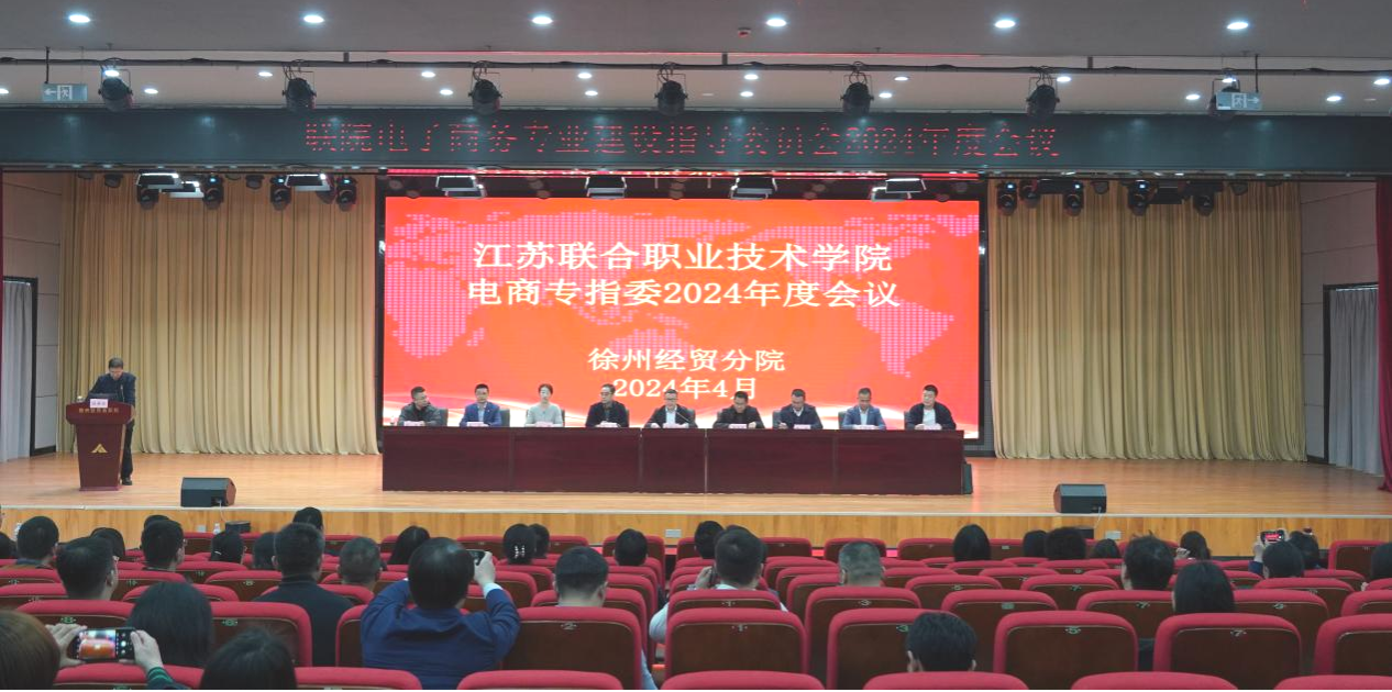 盛姣參加江蘇聯(lián)院電子商務(wù)專指委2024年度工作會議