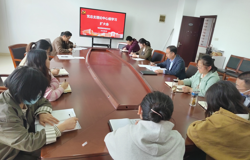 物流管理學院黨總支召開中心組理論學習擴大會議