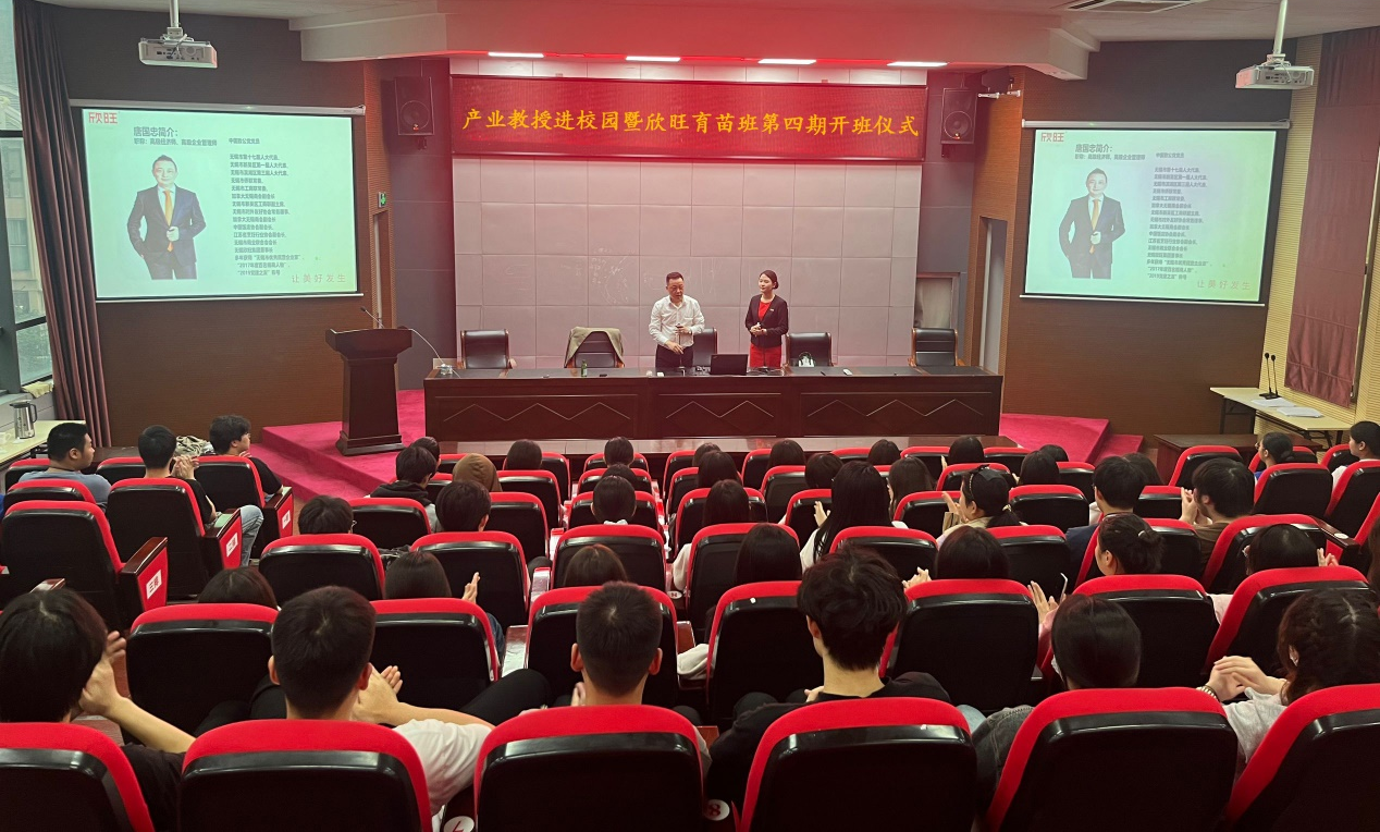產(chǎn)業(yè)教授進(jìn)校園暨欣旺育苗班第四期開(kāi)班儀式