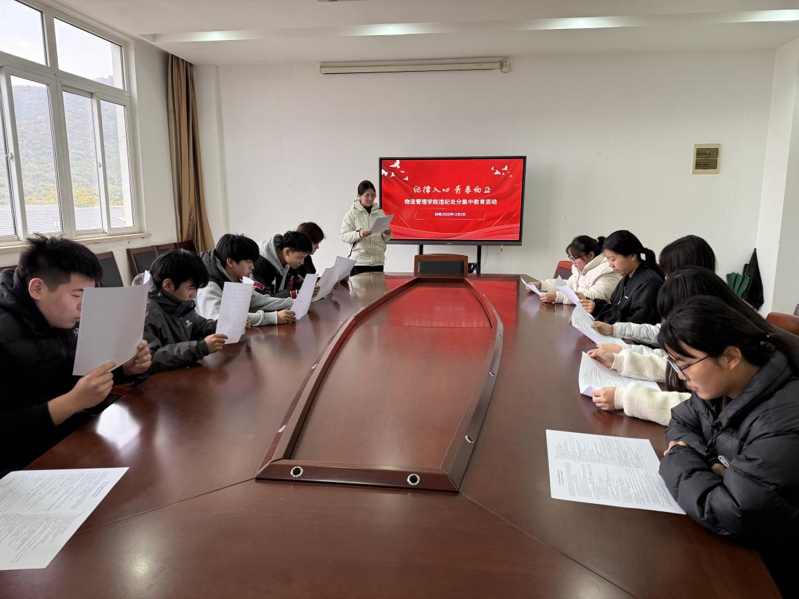 紀(jì)律入心 青春向正——物流管理學(xué)院開展學(xué)生違紀(jì)處分集中教育活動(dòng)