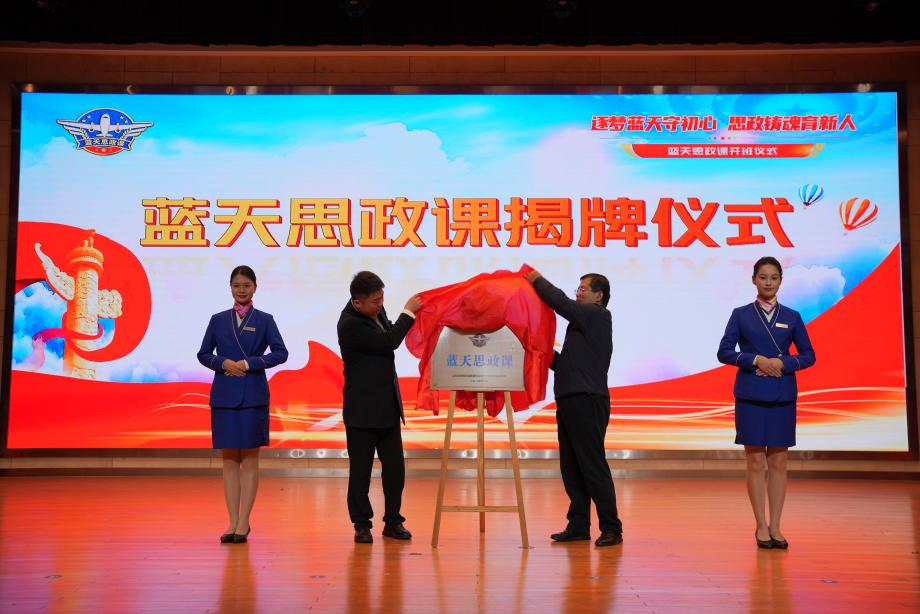 逐夢藍(lán)天！這堂行業(yè)特色思政課，讓青春與使命同頻共振