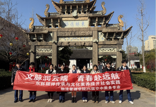 文脈潤云端?青春赴遠(yuǎn)航——我院251722班空乘學(xué)子開展文化傳承實踐