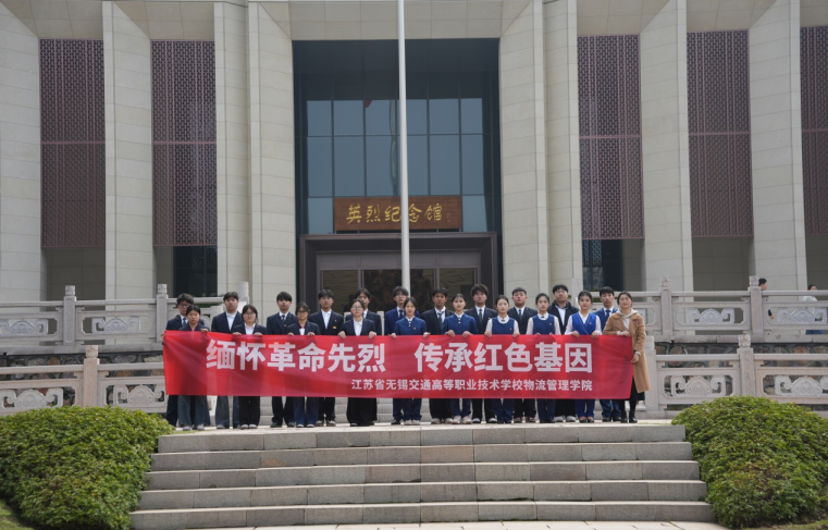 緬懷革命先烈 傳承紅色基因——物流管理學(xué)院團總支赴無錫烈士陵園開展主題團日活動