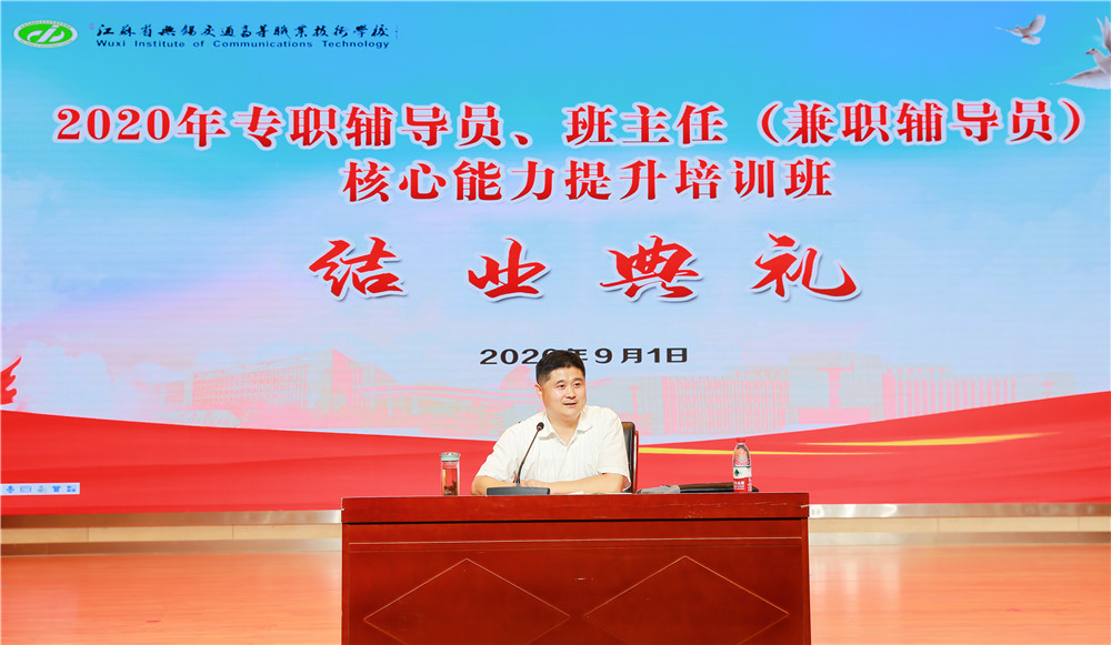 學校舉辦2020年專職輔導員、班主任（兼職輔導員）核心能力提升培訓班結業(yè)典禮
