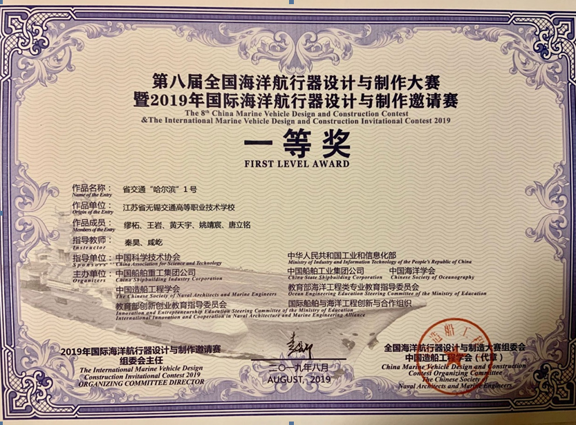 我校在第八屆全國海洋航行器設計與制作大賽 暨2019年國際海洋航行器設計與制作邀請賽上喜獲一等獎