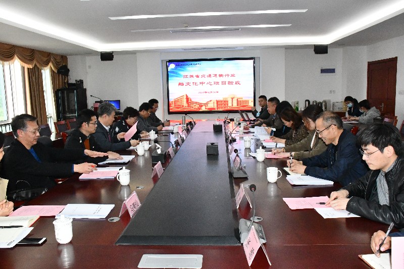 學校召開江蘇省交通運輸行業(yè)船文化中心項目竣工驗收會