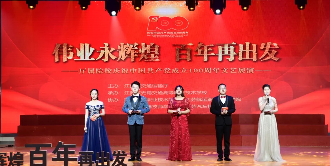 “偉業(yè)永輝煌 百年再出發(fā)”廳屬院校慶祝中國共產黨成立100周年文藝展演在學校成功舉辦