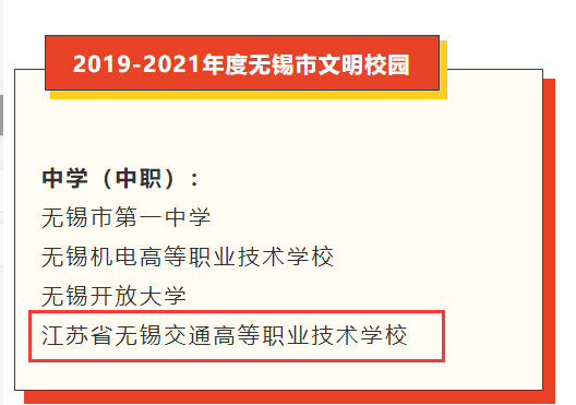 喜報(bào)：學(xué)校獲評(píng)“無錫市文明校園”稱號(hào)