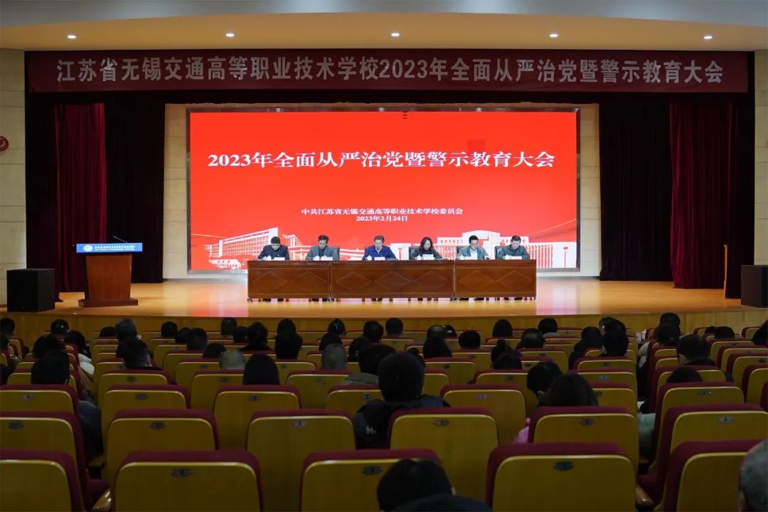 學(xué)校召開2023年全面從嚴(yán)治黨暨警示教育大會