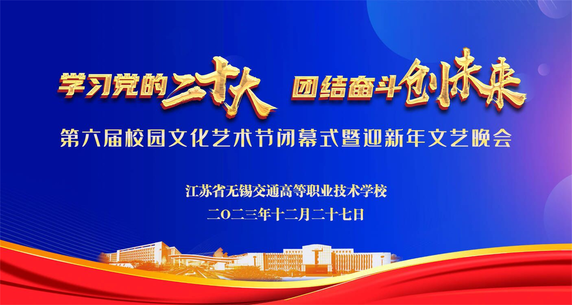 學校舉辦第六屆校園文化藝術節(jié)閉幕式暨迎新年文藝晚會