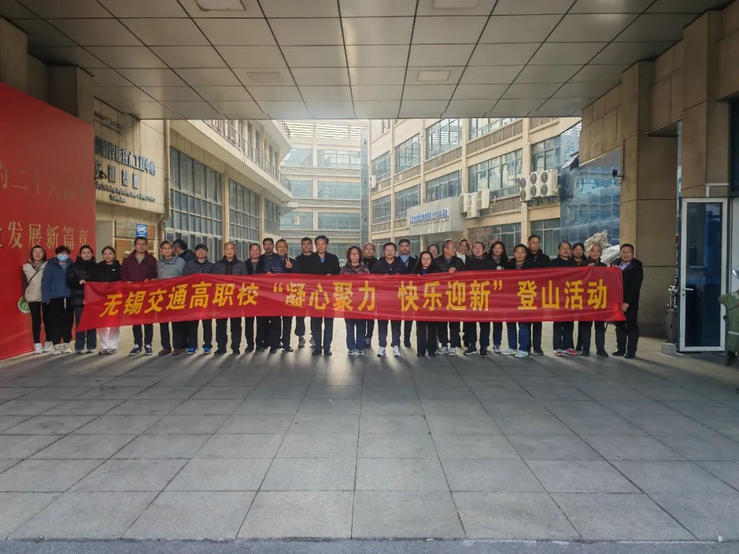 學校開展迎新年登山活動