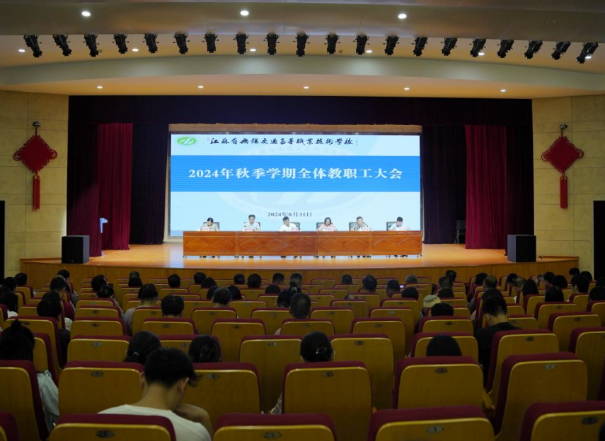 學(xué)校召開2024年秋季學(xué)期全體教職工大會