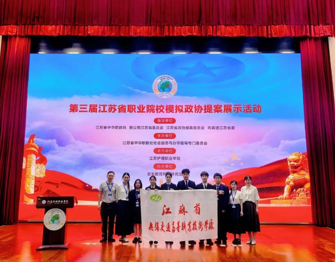 學校在第三屆江蘇省職業(yè)院校模擬政協(xié)提案展示活動中獲多項獎項