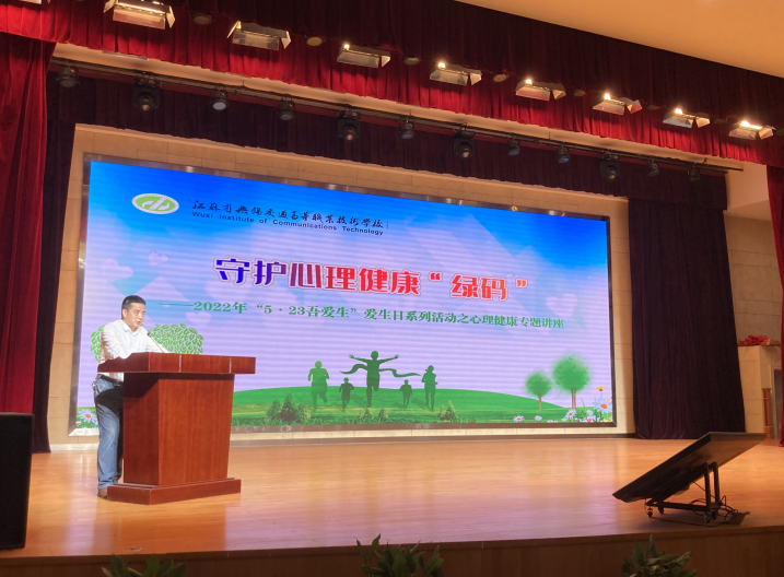 守護(hù)心理健康“綠碼” ——我校舉辦 “5?23吾愛生”愛生日系列活動(dòng)之心理健康專題講座
