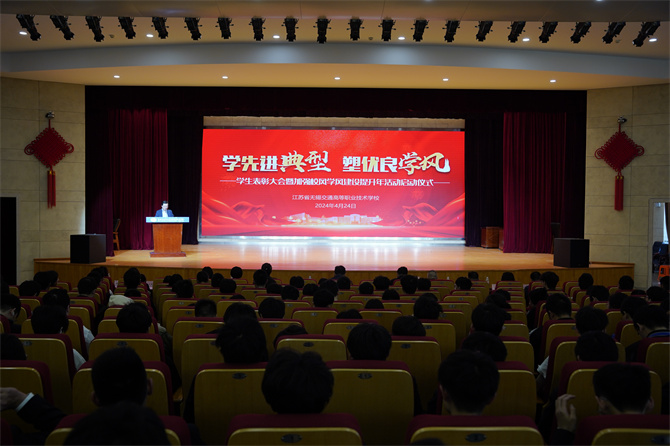 學先進典型  塑優(yōu)良學風 ——學校召開2024年學生表彰大會暨加強校風學風建設(shè)提升年活動啟動儀式