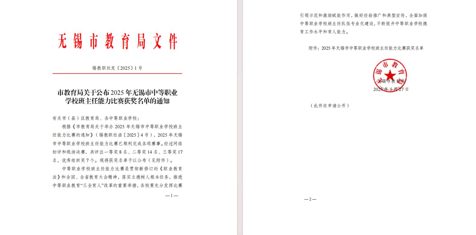 喜報(bào)-學(xué)校教師在無(wú)錫市中等職業(yè)學(xué)校班主任能力比賽中全部獲獎(jiǎng)