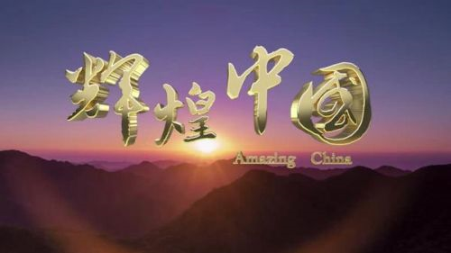 “輝煌中國”PPT創(chuàng)意演講大賽