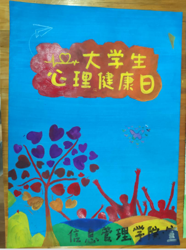 信息管理學(xué)院制作“心理健康教育”主題海報(bào)