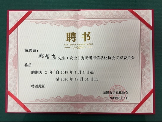 我院院長(zhǎng)鄭智飛副教授獲聘無(wú)錫市信息化協(xié)會(huì)專(zhuān)家委員會(huì)委員職務(wù)