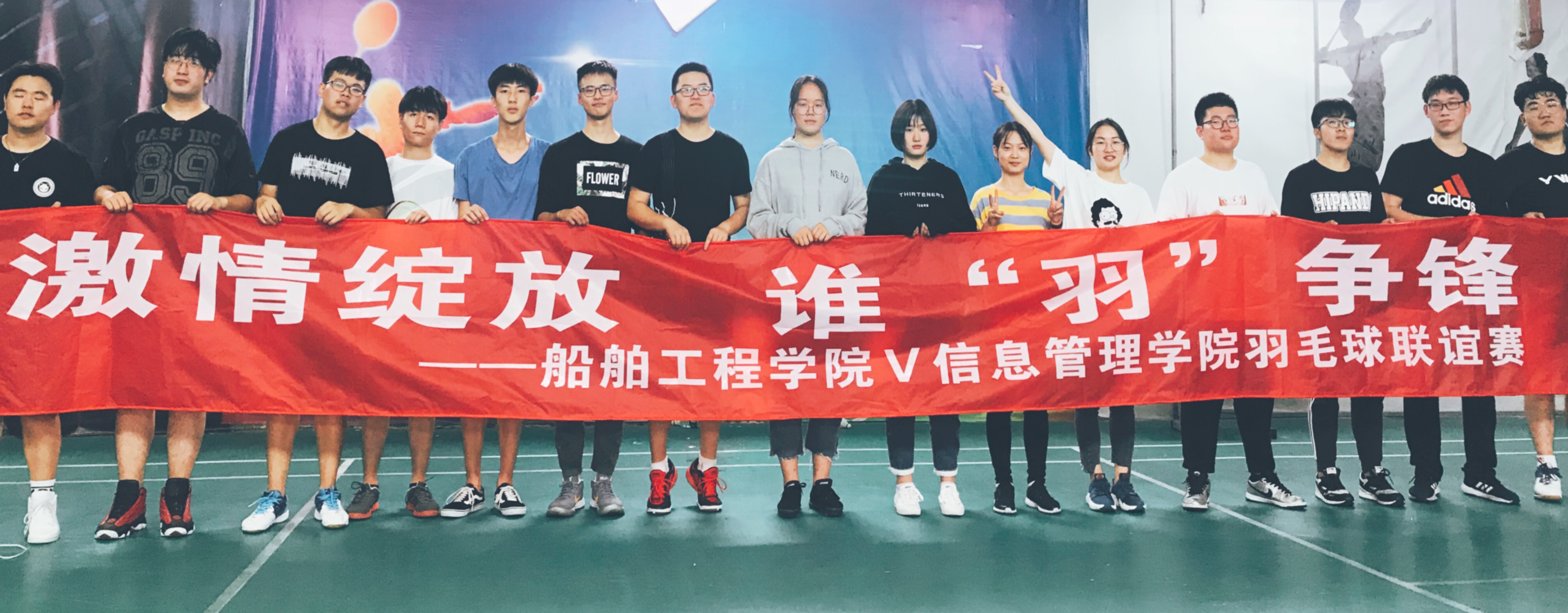 激情綻放，誰“羽”爭鋒 ------船舶工程學(xué)院VS信息管理學(xué)院羽毛球友誼賽圓滿結(jié)束