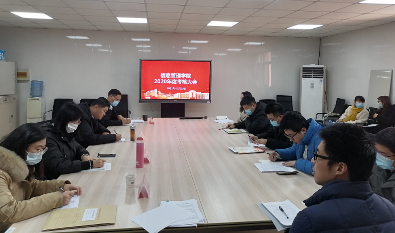 信息管理學(xué)院召開2020年度考核大會