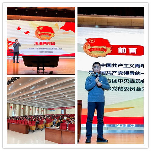 信息管理學(xué)院團(tuán)總支書記朱沛為2021年入團(tuán)積極分子講授“走進(jìn)共青團(tuán)”主題公開課