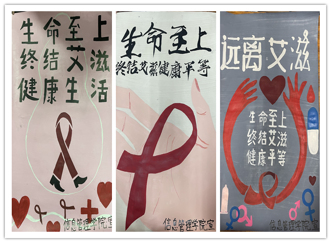 關愛生命，預防艾滋 ——信息管理學院制作“預防艾滋”主題海報