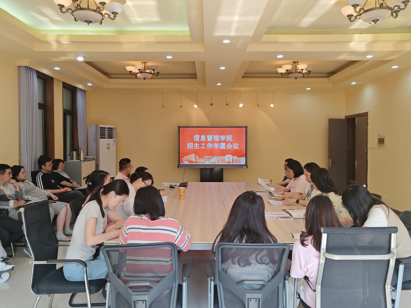 信息管理學(xué)院召開招生工作部署會(huì)