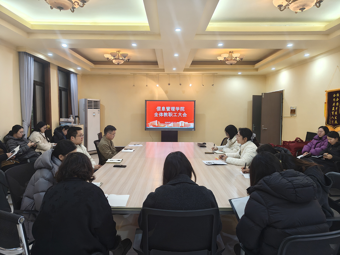 凝心聚力啟新程 務(wù)實(shí)篤行促發(fā)展 —— 信息管理學(xué)院召開新學(xué)期全體教職工會(huì)議