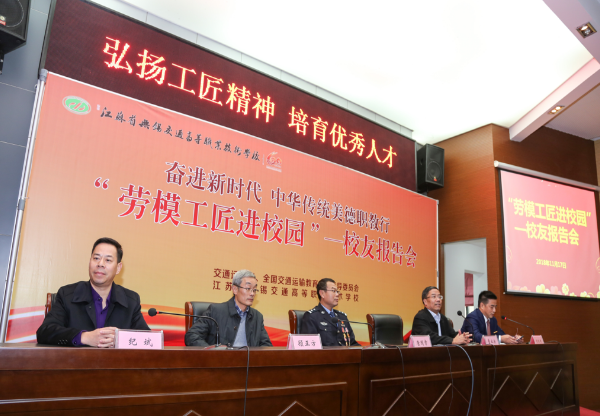 全國職業(yè)院?！皧^進(jìn)新時(shí)代，中華傳統(tǒng)美德職教行”勞模工匠進(jìn)校園——校友報(bào)告會(huì)