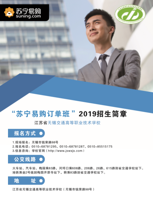 2019年招生宣傳簡(jiǎn)章（蘇寧易購訂單班）