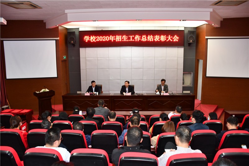 學(xué)校召開2020年招生工作總結(jié)表彰大會(huì)
