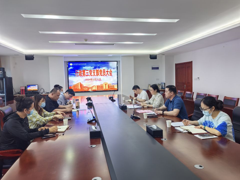 行政第三黨支部召開黨員大會(huì)