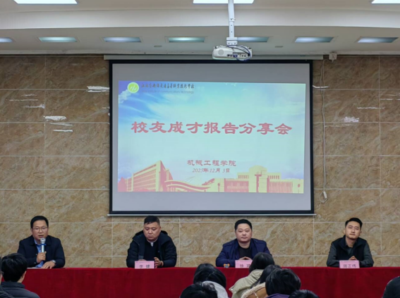 匠心筑夢 薪火相傳---機械工程學院組織召開校友成長分享會