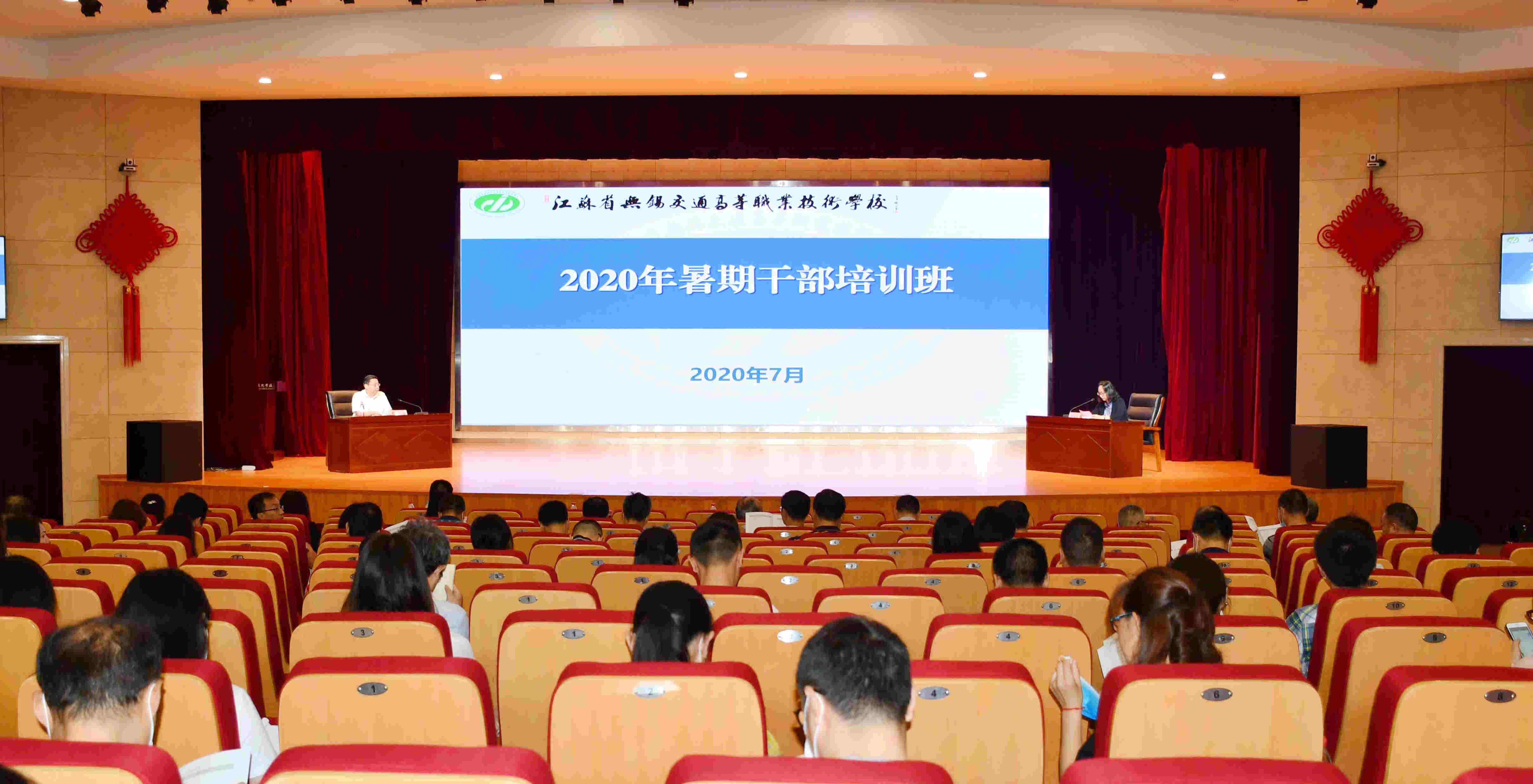 學(xué)校順利舉辦2020年暑期干部培訓(xùn)班
