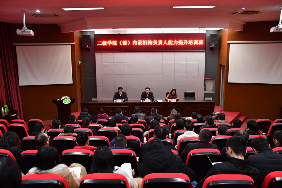 學(xué)校舉辦二級(jí)學(xué)院（部）內(nèi)設(shè)機(jī)構(gòu)負(fù)責(zé)人能力提升培訓(xùn)班