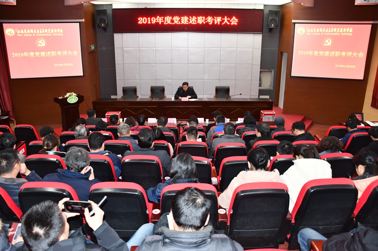 學(xué)校召開2019年度黨建述職考評(píng)大會(huì)