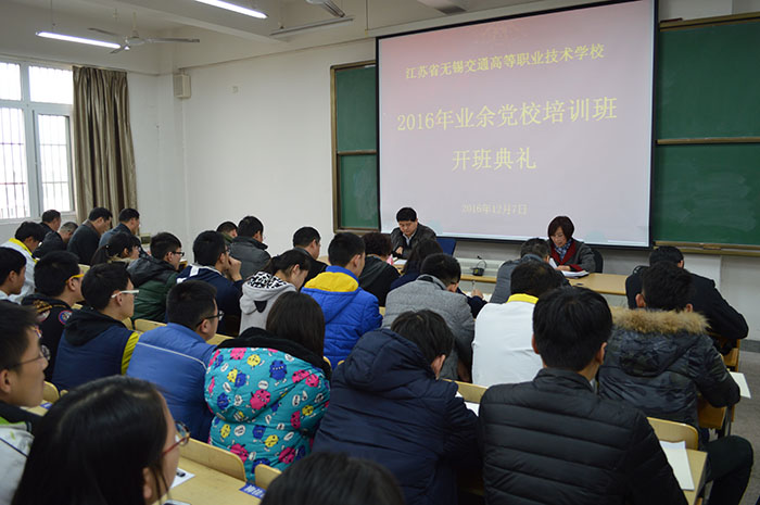 學(xué)校舉辦2016年業(yè)余黨校培訓(xùn)班