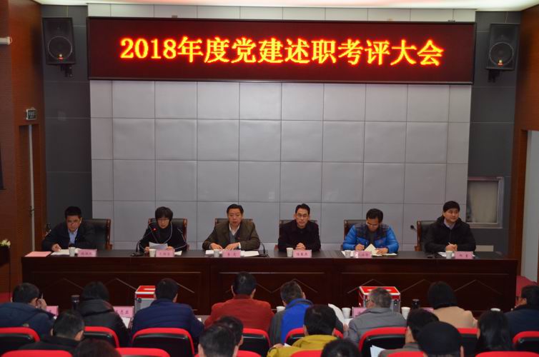 我校召開(kāi)2018年度黨建述職考評(píng)大會(huì)