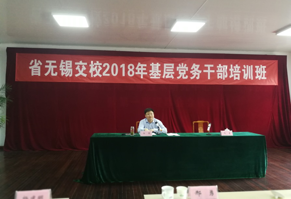 講實用、重實戰(zhàn)、求實效——我校2018年基層黨務(wù)干部培訓(xùn)班成功舉行！