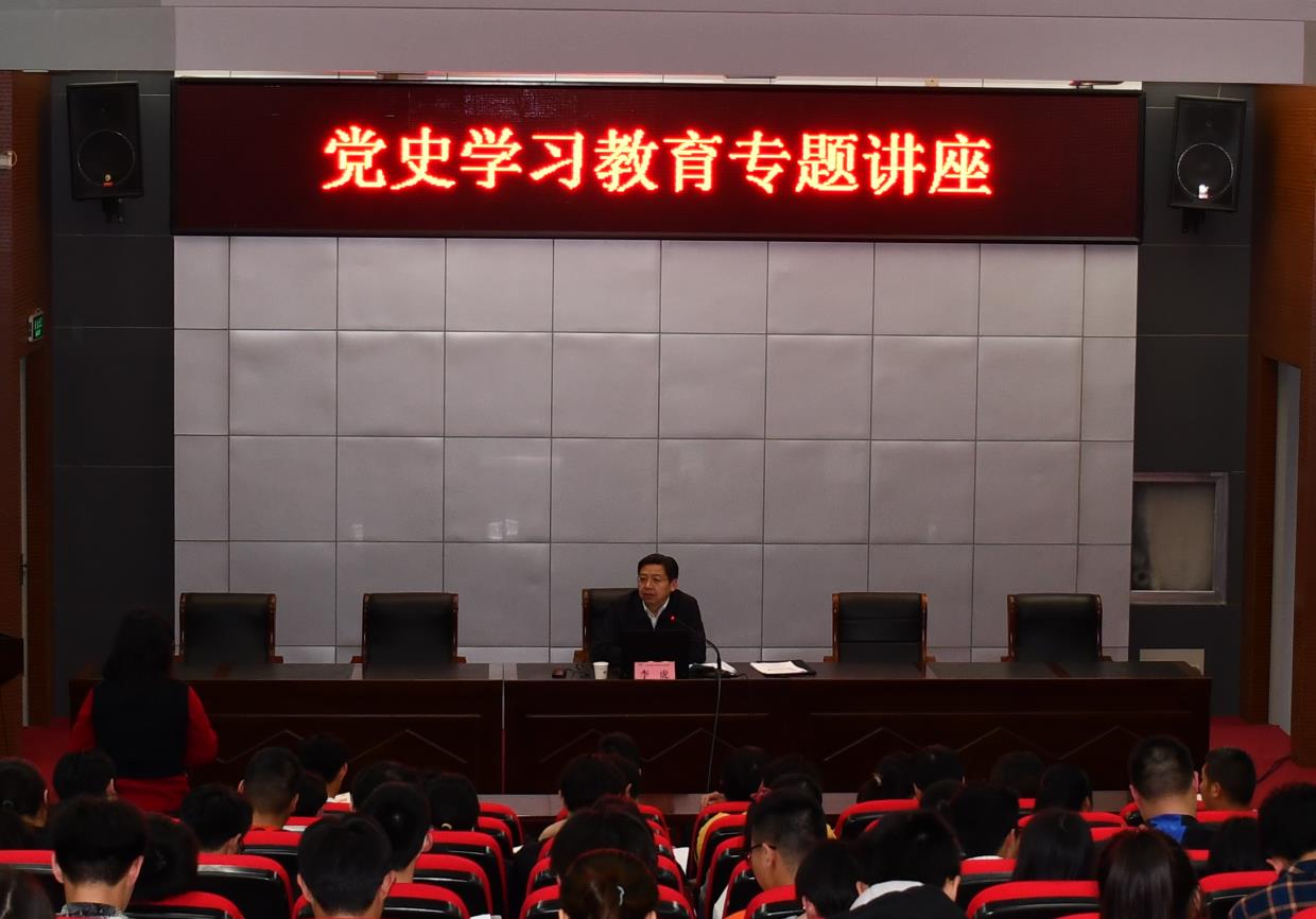 校黨委書記、校長李虎作黨史學(xué)習(xí)教育專題講座