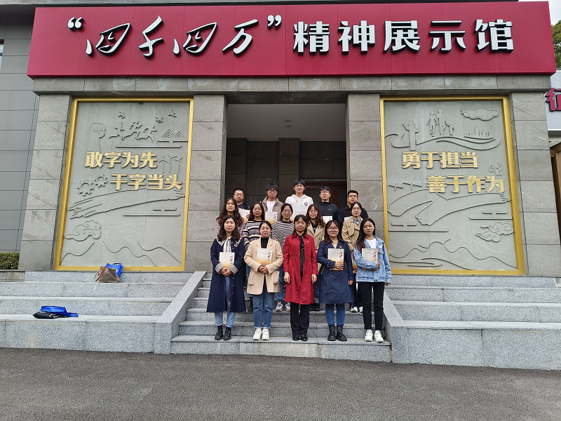 弘揚“四千四萬”精神，踐行擔當使命 ——2022年新教師參觀學習“四千四萬”精神展示館