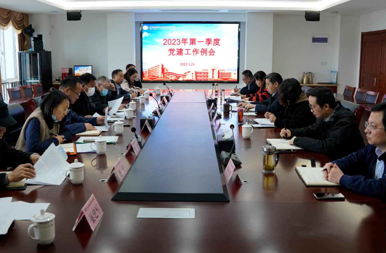 學(xué)校召開(kāi)2023年第一季度黨建工作例會(huì)