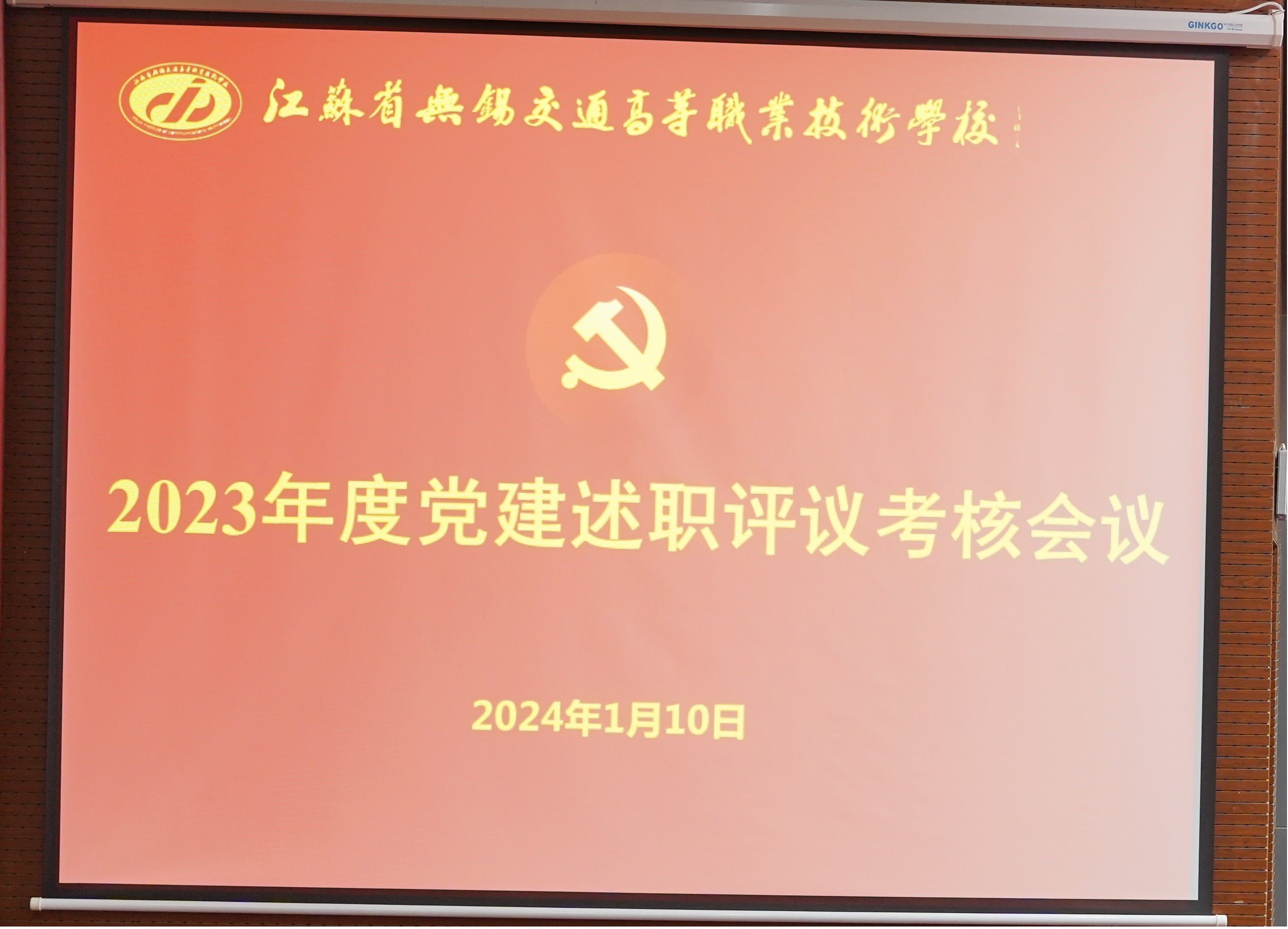 學(xué)校召開2023年度黨建述職評(píng)議考核會(huì)議
